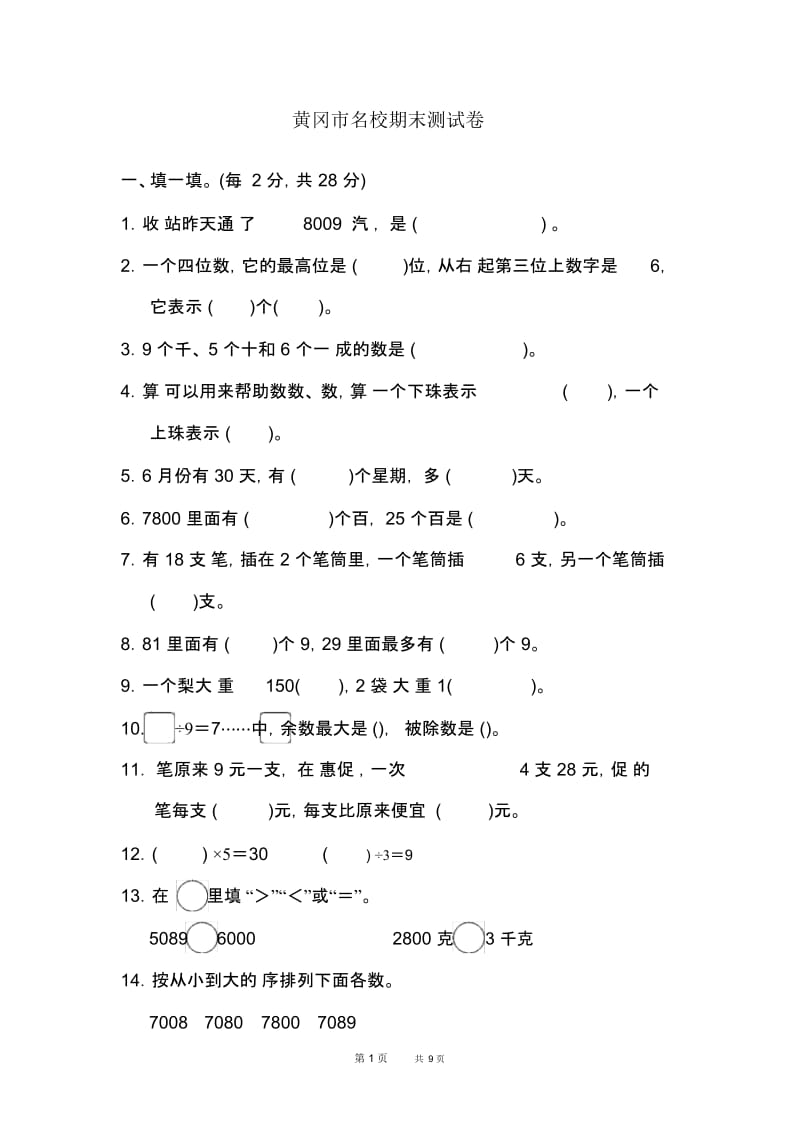 人教版二年级下数学：期末整理与复习黄冈市名校期末测试卷.docx_第1页