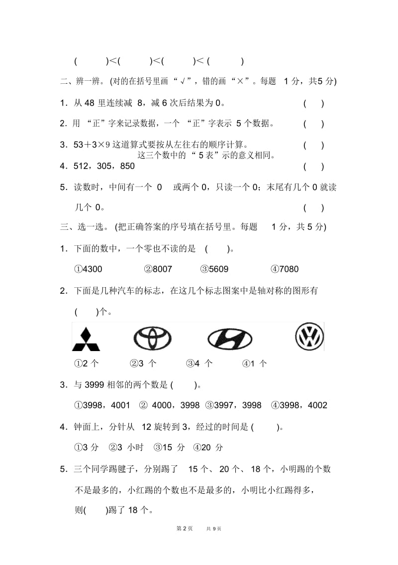 人教版二年级下数学：期末整理与复习黄冈市名校期末测试卷.docx_第2页