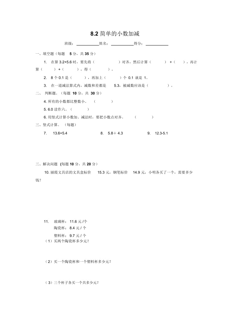 三年级下册数学一课一练82简单的小数加减法苏教版.docx_第1页