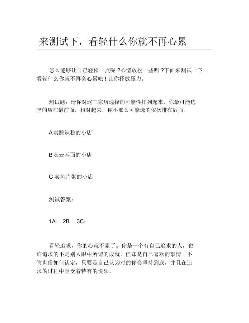 创业测试来测试下看轻什么你就不再心累.docx_第1页