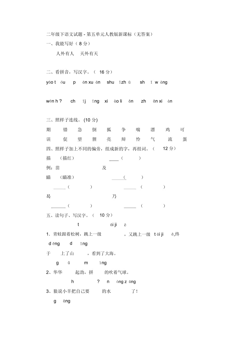 二年级下语文试题-第五单元人教版新课标(无答案).docx_第1页