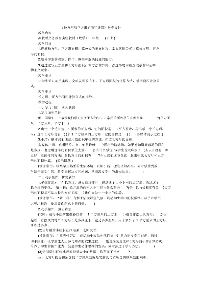 三年级下数学教案长方形和正方形的面积计算苏教版.docx_第1页