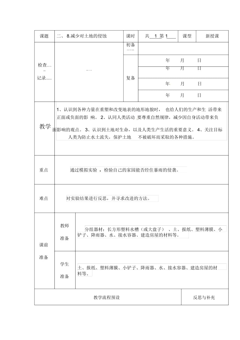 五年级上册科学教案-3.8《减少对土地的侵蚀》｜教科版.docx_第1页