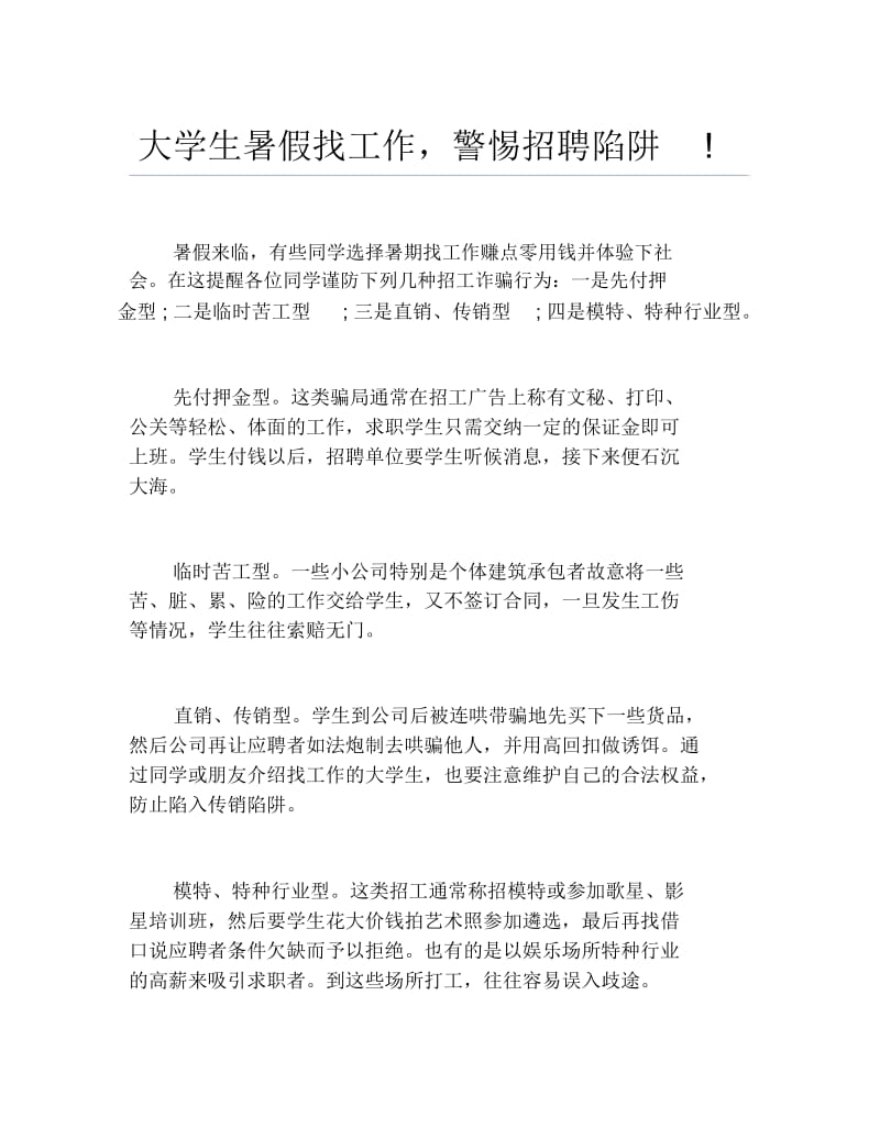 大学生暑假找工作警惕招聘陷阱.docx_第1页