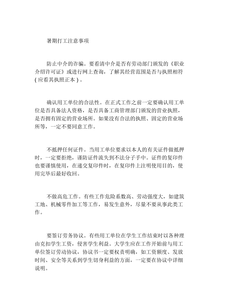 大学生暑假找工作警惕招聘陷阱.docx_第2页