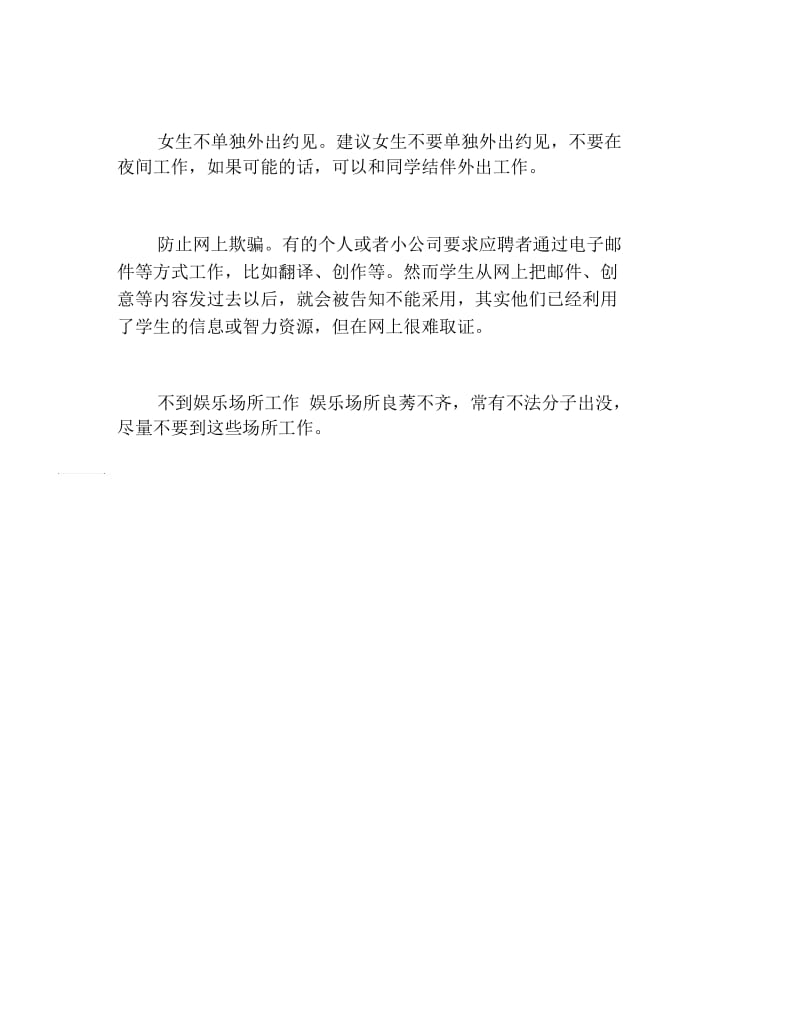 大学生暑假找工作警惕招聘陷阱.docx_第3页