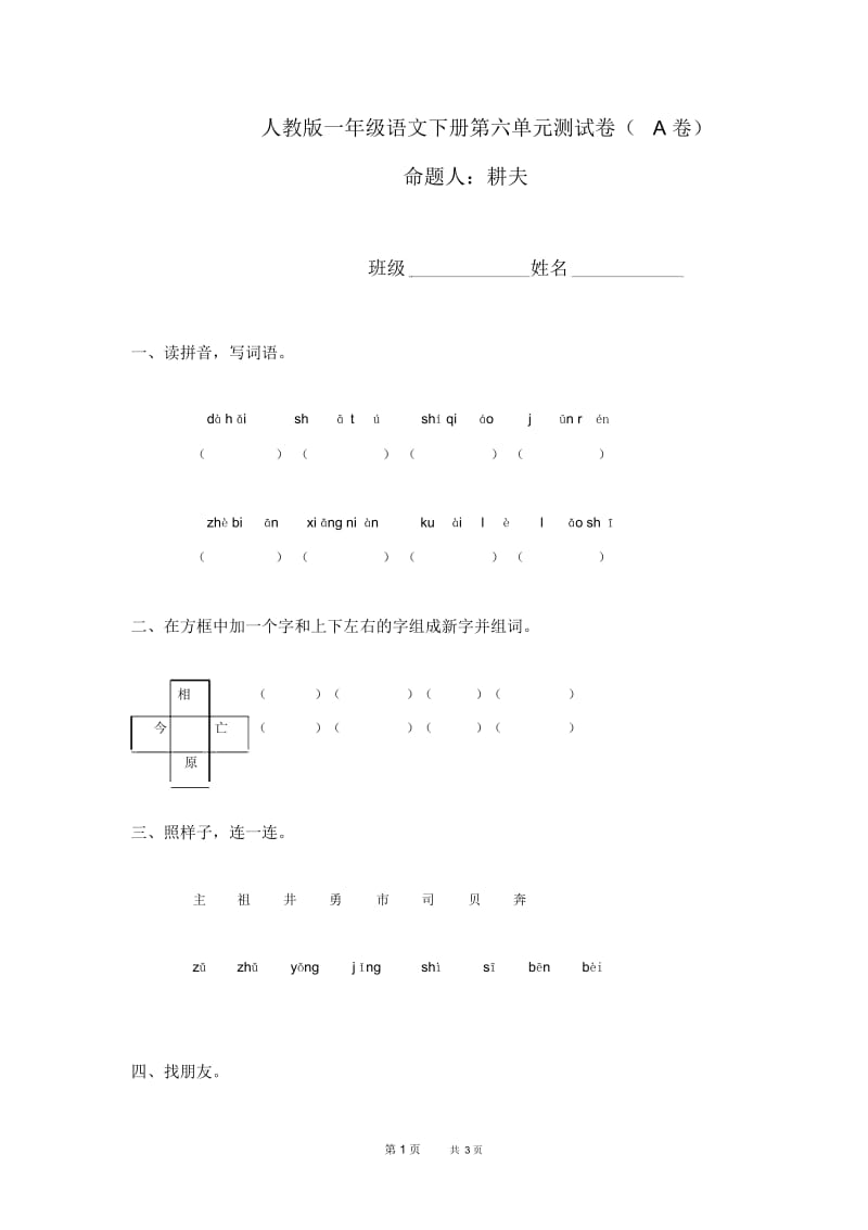 人教版一年级语文下册第六单元测试卷(A卷).docx_第1页