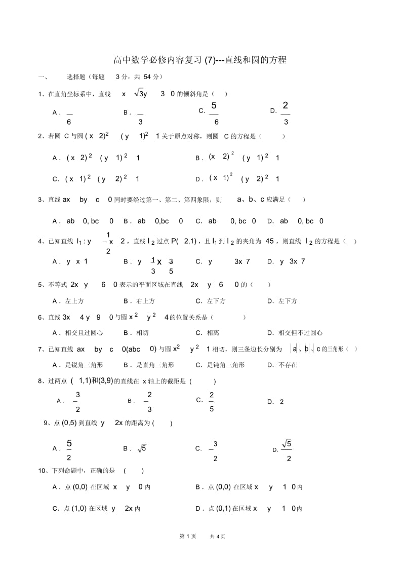 高中数学必修内容复习(7)---直线和圆的方程.docx_第1页