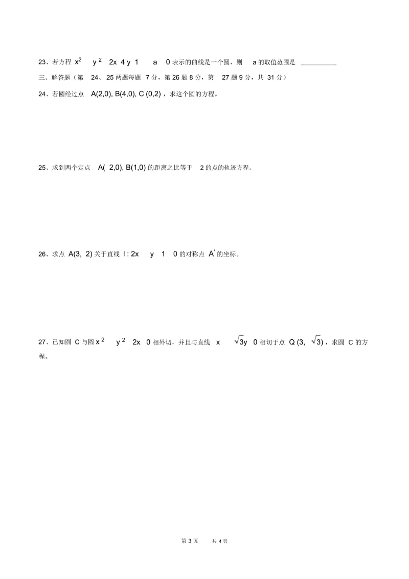 高中数学必修内容复习(7)---直线和圆的方程.docx_第3页