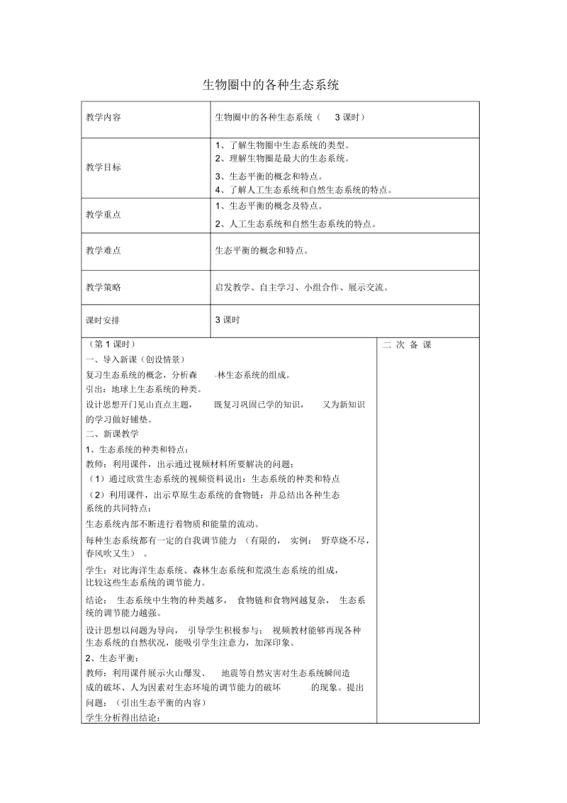 苏教初中生物八上《第7单元第20章第1节生物圈中的各种生态系统》word教案(4).docx_第1页