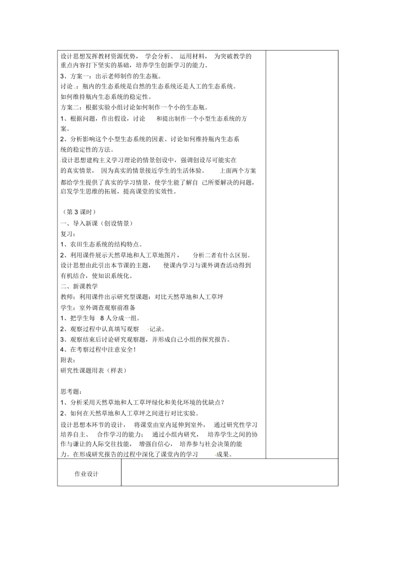 苏教初中生物八上《第7单元第20章第1节生物圈中的各种生态系统》word教案(4).docx_第3页