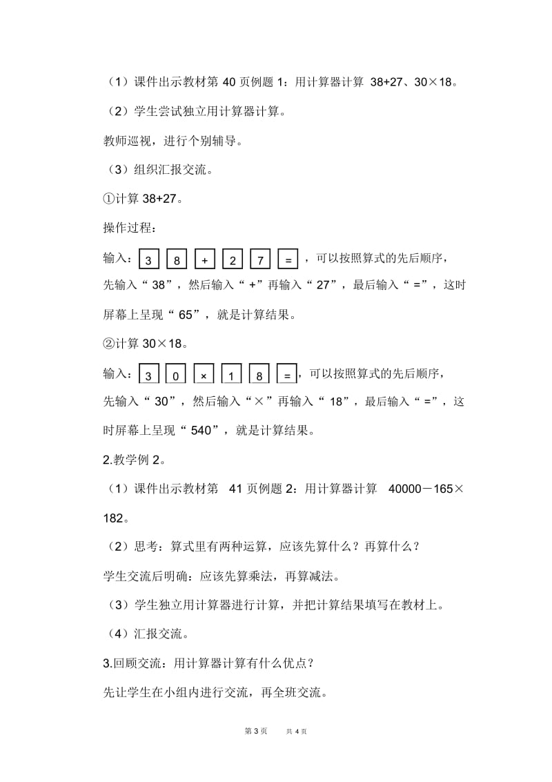 苏教版四年级下册数学第4单元用计算器计算第1课时用计算器计算优质教案.docx_第3页