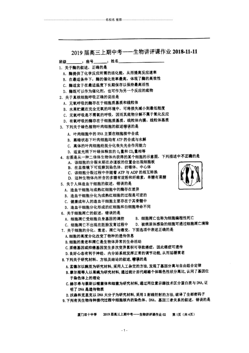 福建省厦门双十中学2019届高三上学期期中生物作业02扫描版含答案(布置作业测试好用).docx_第1页