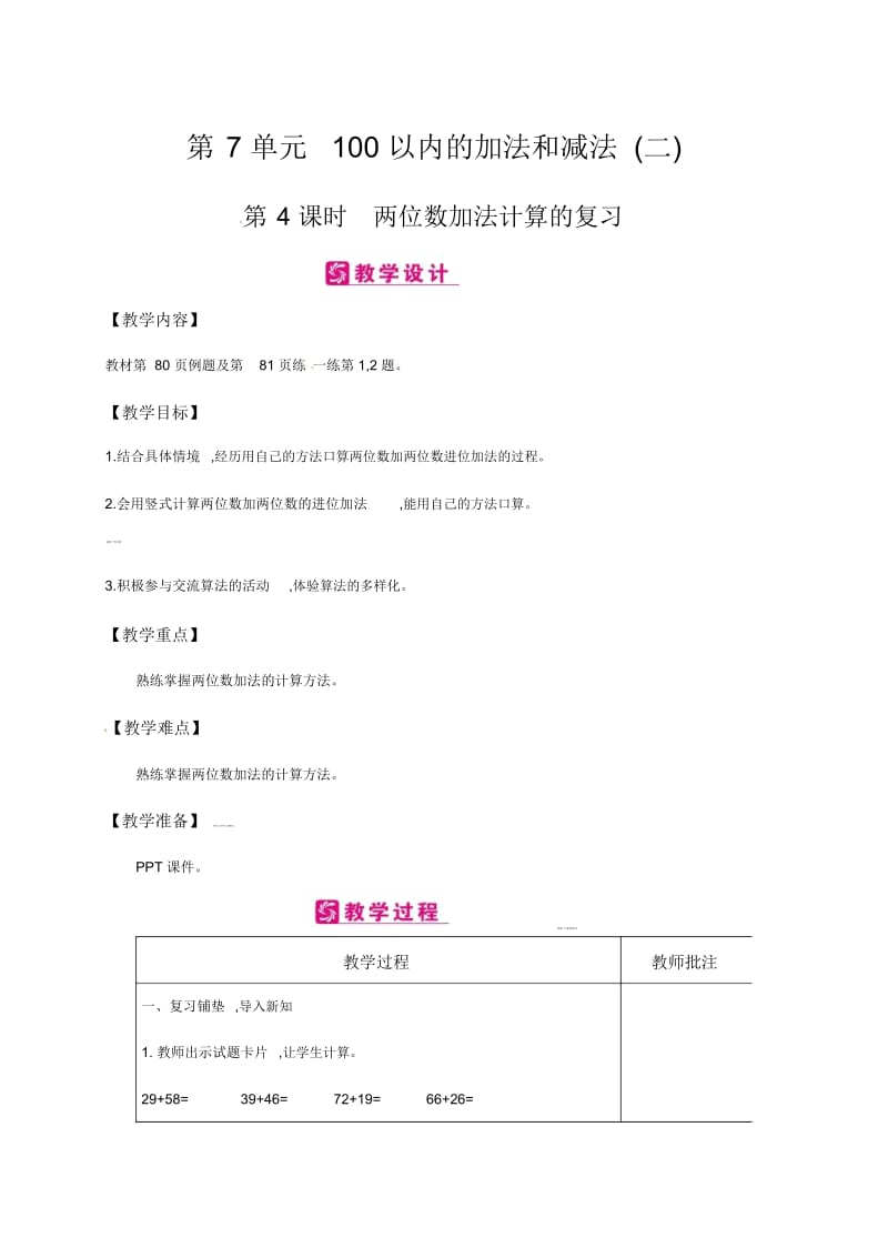 一年级下册数学教案-第7单元100以内的加法和减法(二)第4课时两位数加法计算的复习∣冀教版(2014秋).docx_第1页