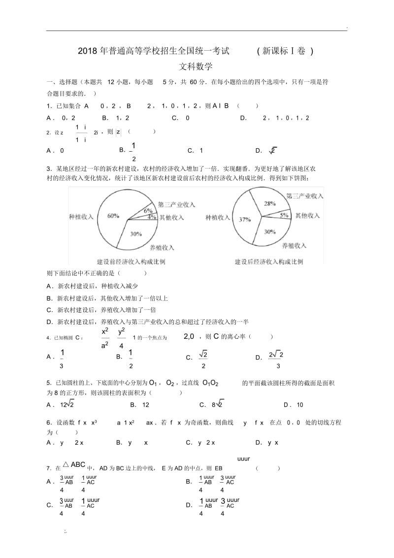 2018年普通高考全国123卷文科数学(含答案).docx_第1页