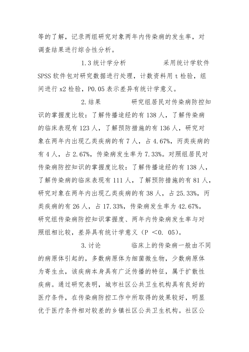 社区公共卫生机构在传染病疫情预防中效果分析.doc_第3页