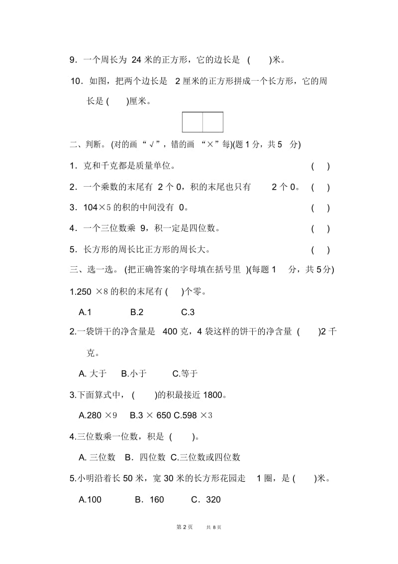 苏教版三年级上册数学期中检测卷.docx_第2页