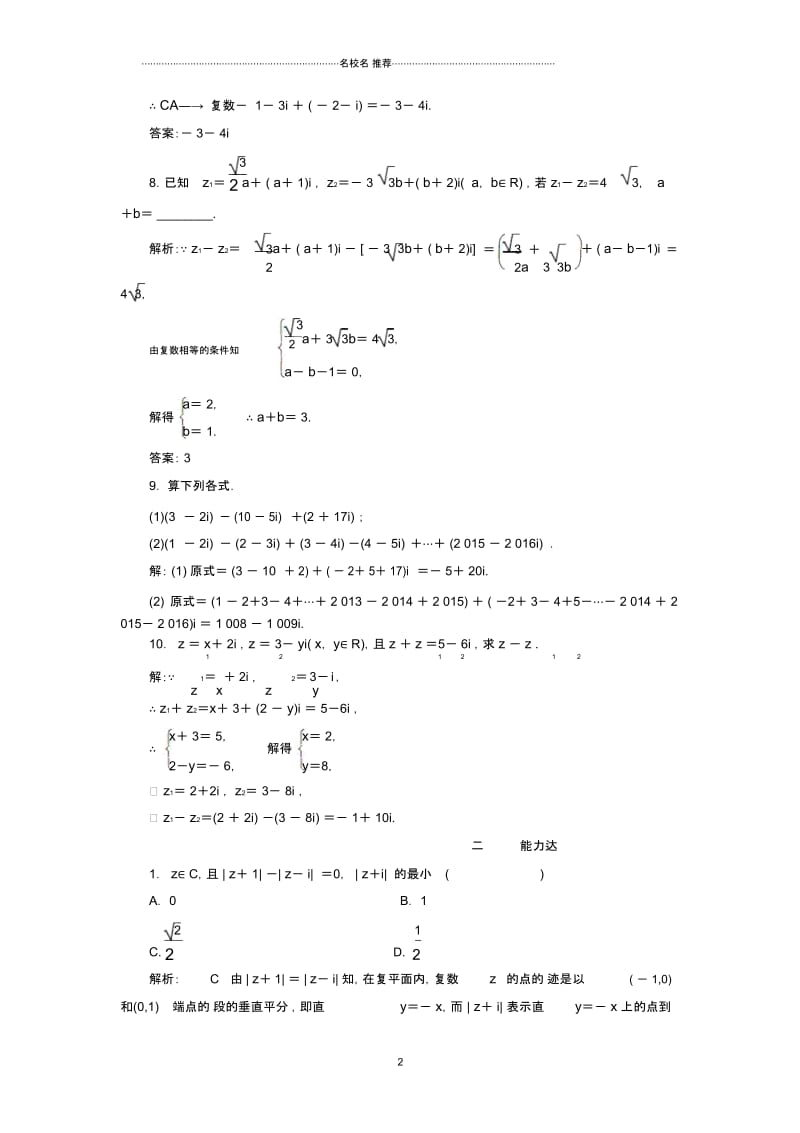 浙江专版2018年高中数学课时跟踪检测试卷十四复数代数形式的加减运算及其几何意义新人教A版选修2.docx_第2页