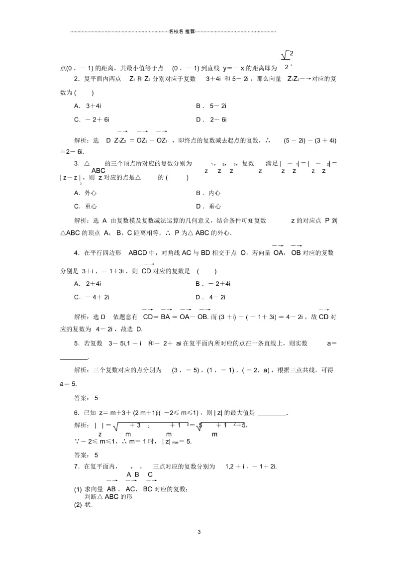 浙江专版2018年高中数学课时跟踪检测试卷十四复数代数形式的加减运算及其几何意义新人教A版选修2.docx_第3页