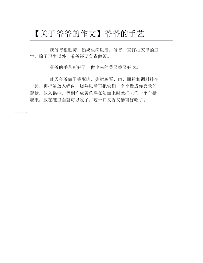 关于爷爷的作文爷爷的手艺.docx_第1页