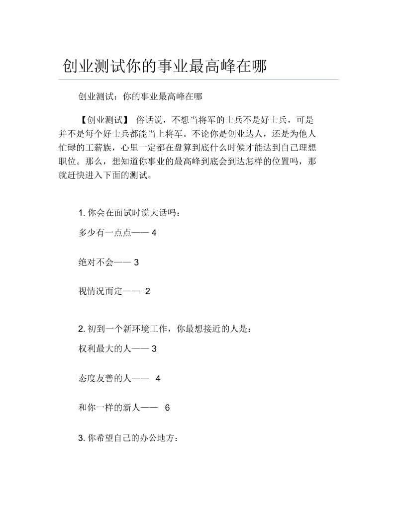 创业测试创业测试你的事业最高峰在哪.docx_第1页