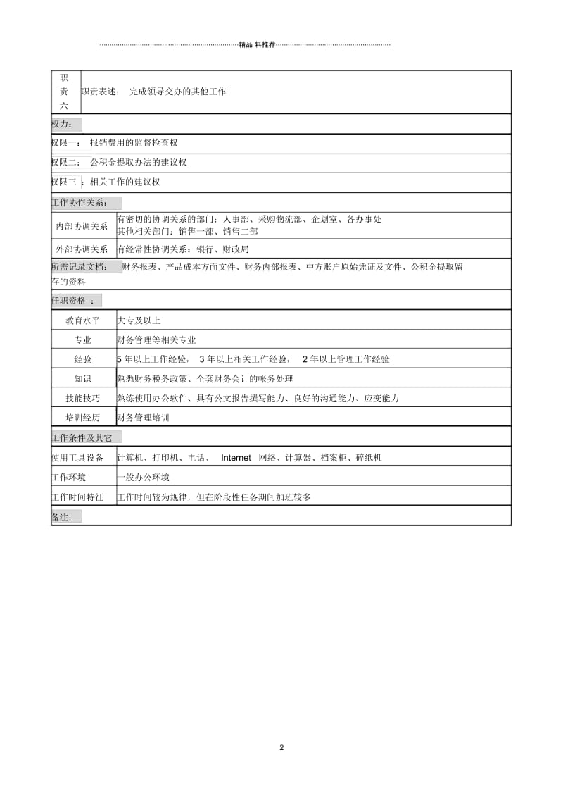 化妆品公司会计科主管岗位说明书.docx_第2页