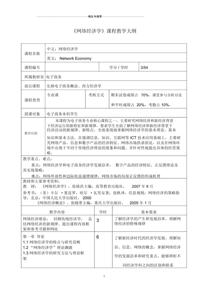 网络经济学课程教学大纲.docx_第1页