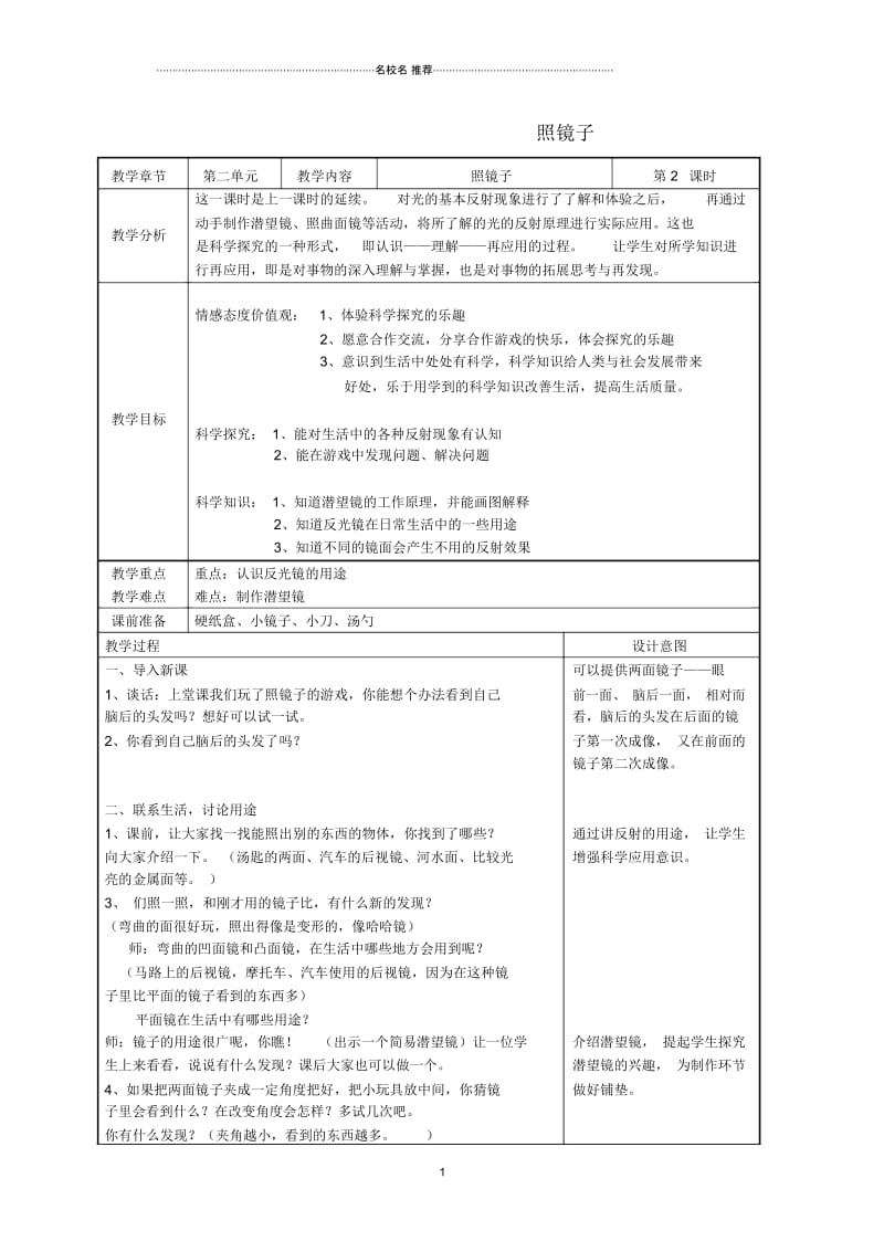 小学五年级科学上册照镜子2名师公开课优质教案苏教版.docx_第1页