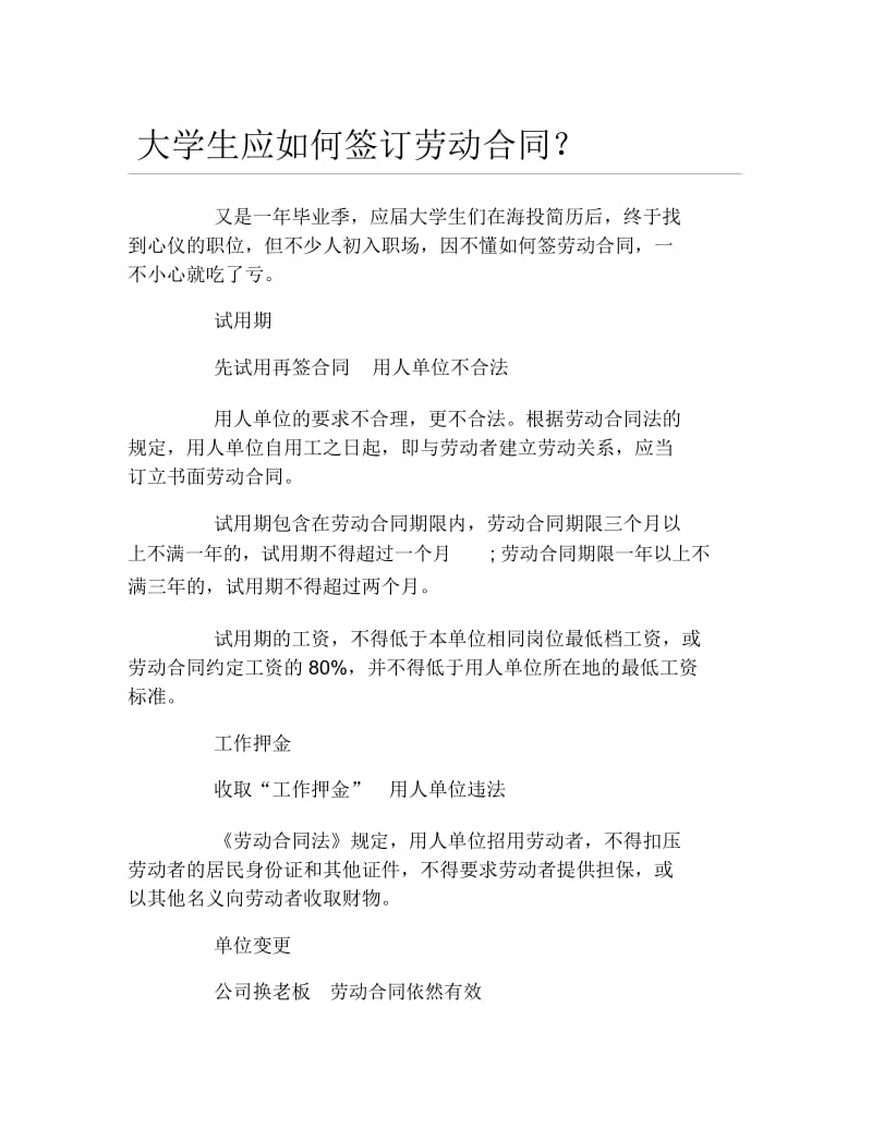 大学生应如何签订劳动合同.docx_第1页