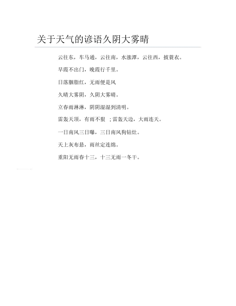 关于天气的谚语久阴大雾晴.docx_第1页