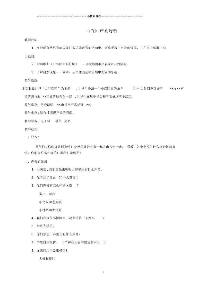 小学一年级音乐下册山谷回声真好听3名师制作优质教案湘教版.docx_第1页