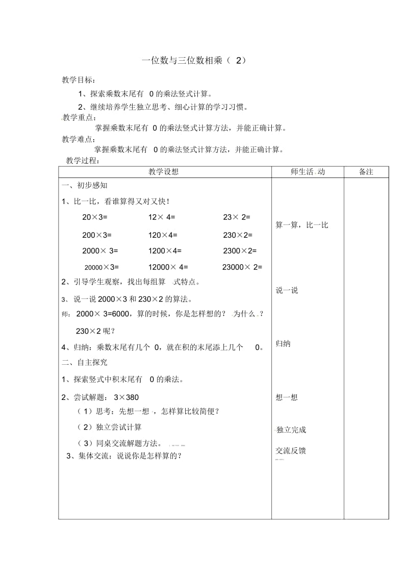 三年级上册数学教案-第二单元《一位数与三位数相乘》｜沪教版(2015秋).docx_第1页