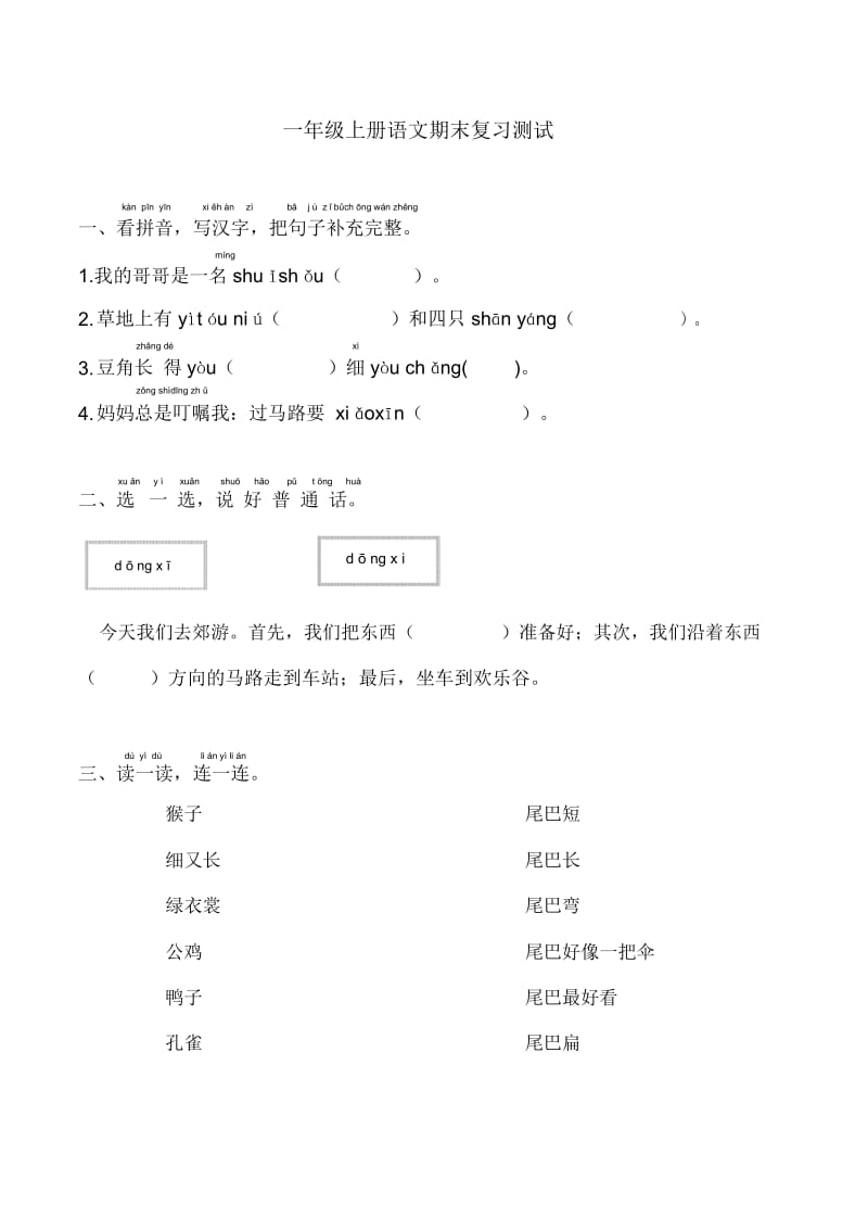 一年级上语文期末复习测试卷苏教版3.docx_第1页