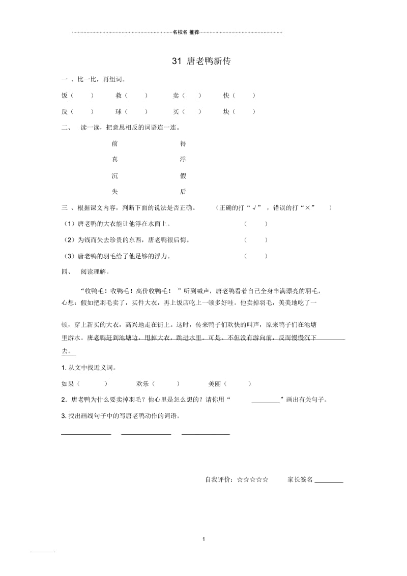 小学一年级语文下册《唐老鸭新传》名师精编练习题沪教版.docx_第1页