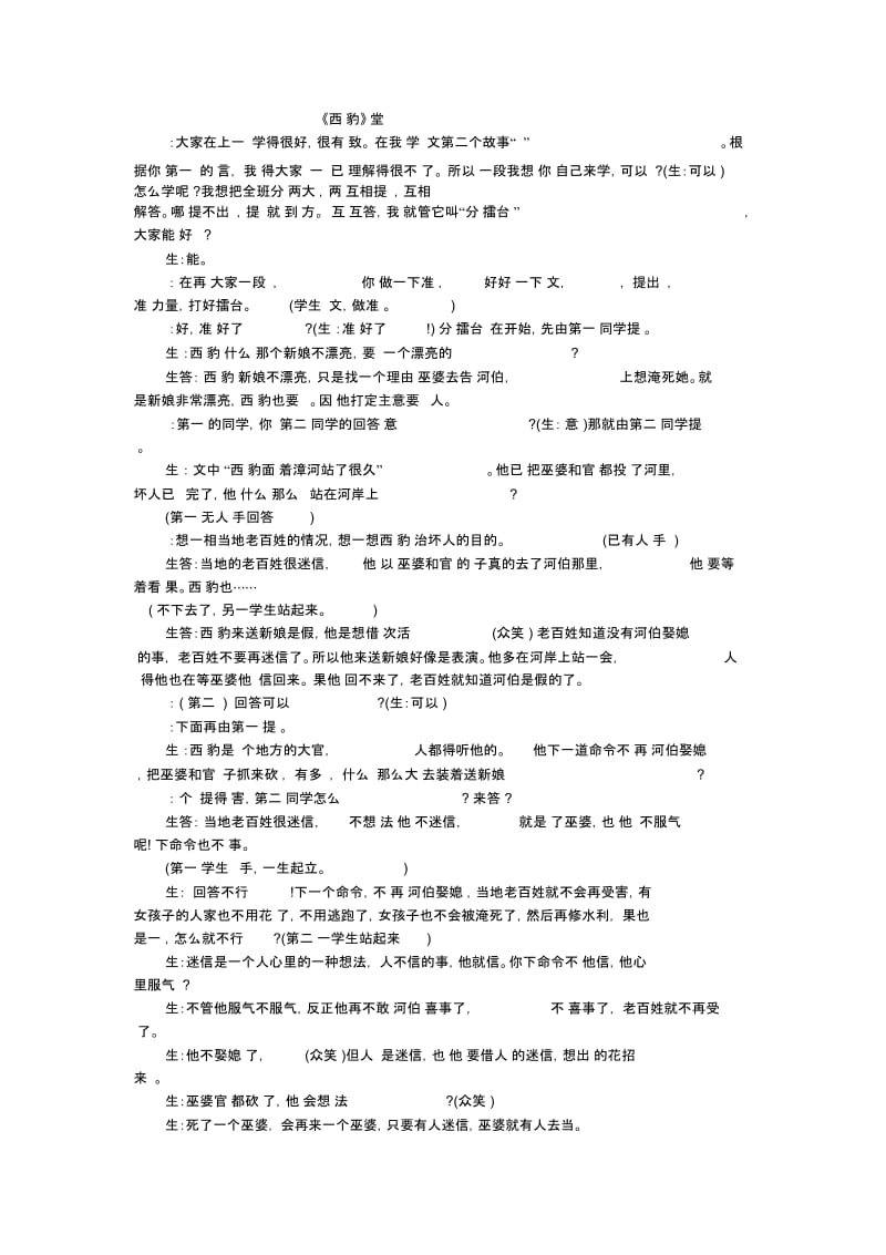 三年级下语文教学实录西门豹人教版.docx_第1页