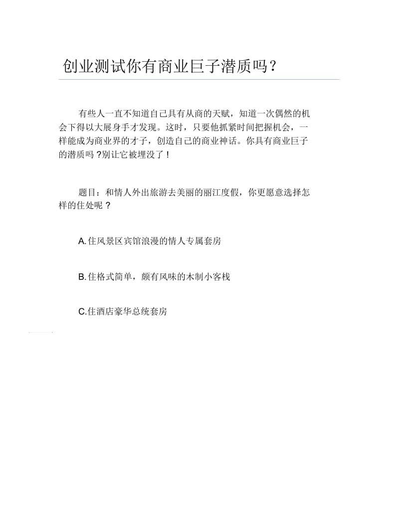 创业测试创业测试你有商业巨子潜质吗.docx_第1页