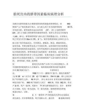 临床医学毕业论文胎死宫内的脐带因素临床病理分析.docx