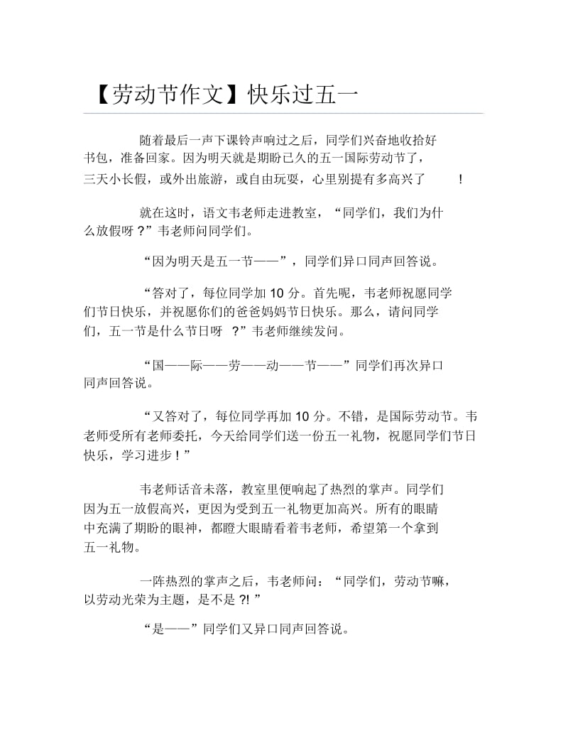 劳动节作文快乐过五一.docx_第1页