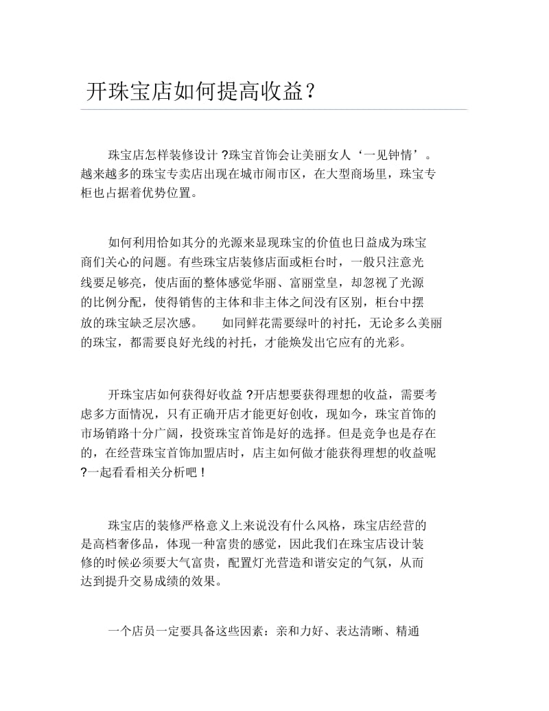 如何创业开珠宝店如何提高收益.docx_第1页