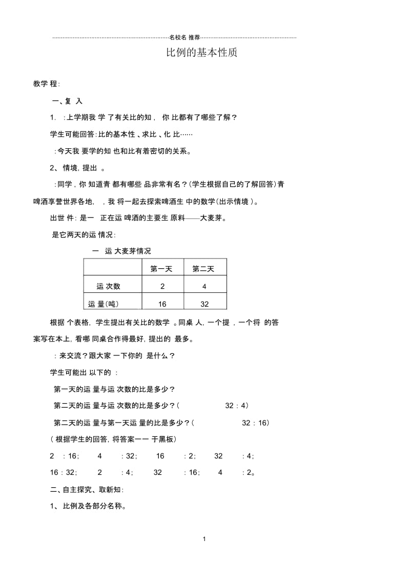 小学六年级数学下册比例的基本性质名师公开课优质教案青岛版.docx_第1页