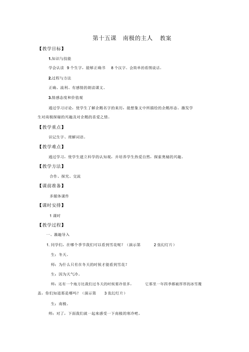 一年级下册语文教案-15南极的主人苏教.docx_第1页