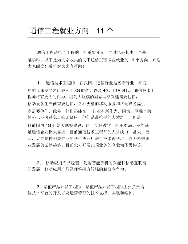 通信工程就业方向11个.docx_第1页