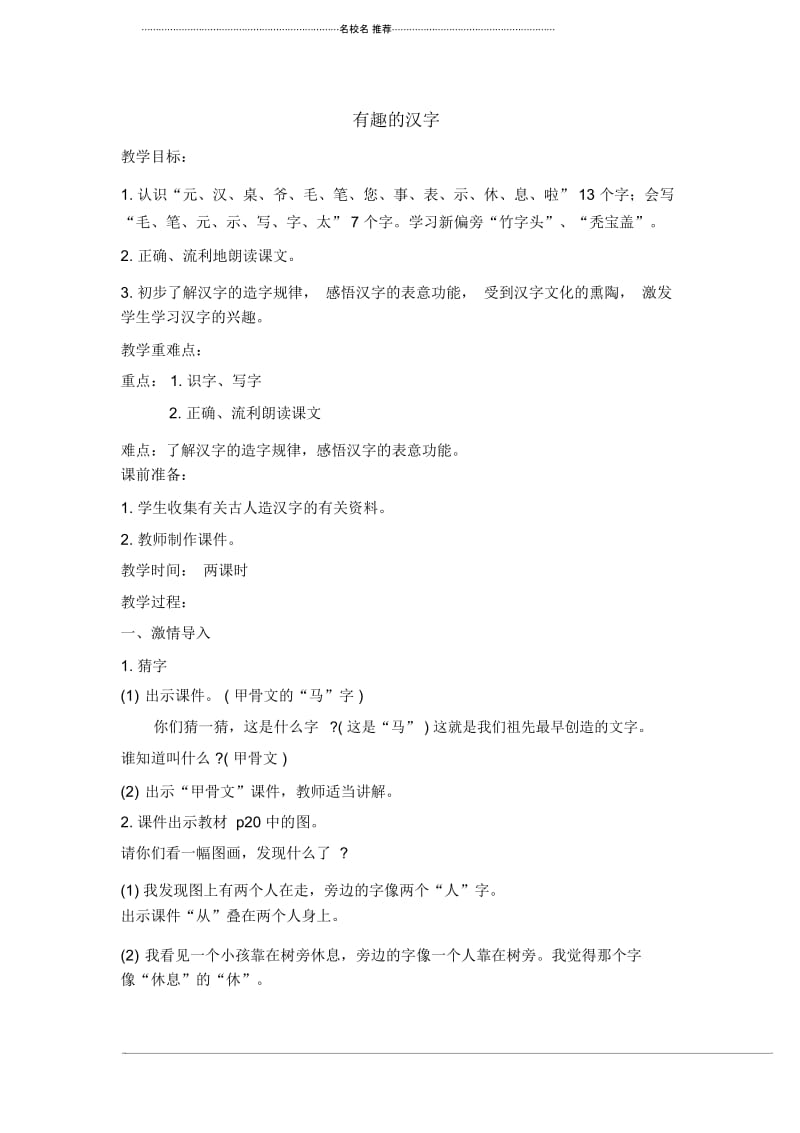 小学四年级语文下册有趣的汉字(3)名师制作优质教案鲁教版.docx_第1页