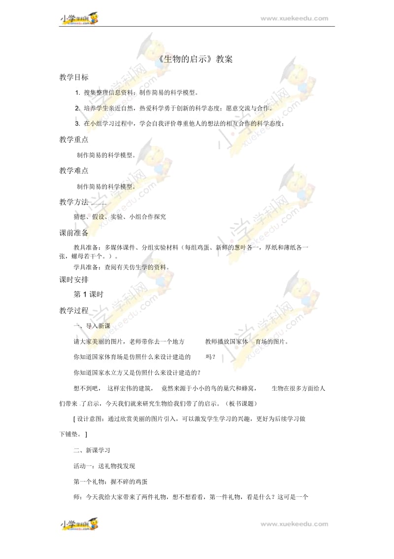 六年级上册科学教案-生物的启示∣青岛版(六年制).docx_第1页