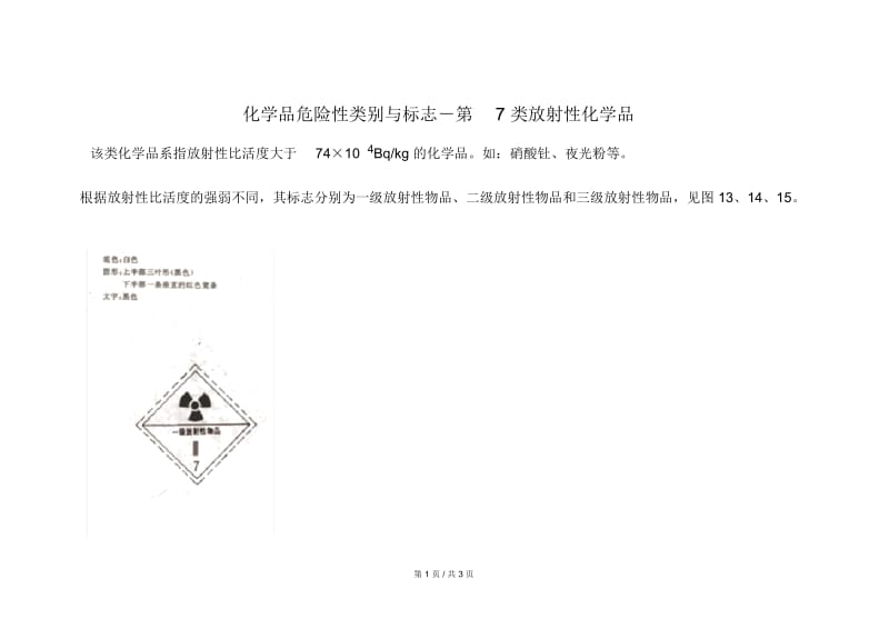 安全培训化学品危险性类别与标志-第7类放射性化学品.docx_第1页