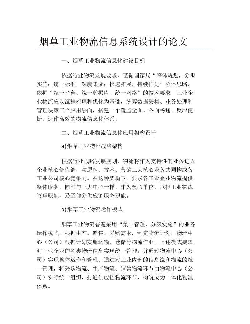 交通物流毕业论文烟草工业物流信息系统设计的论文.docx_第1页