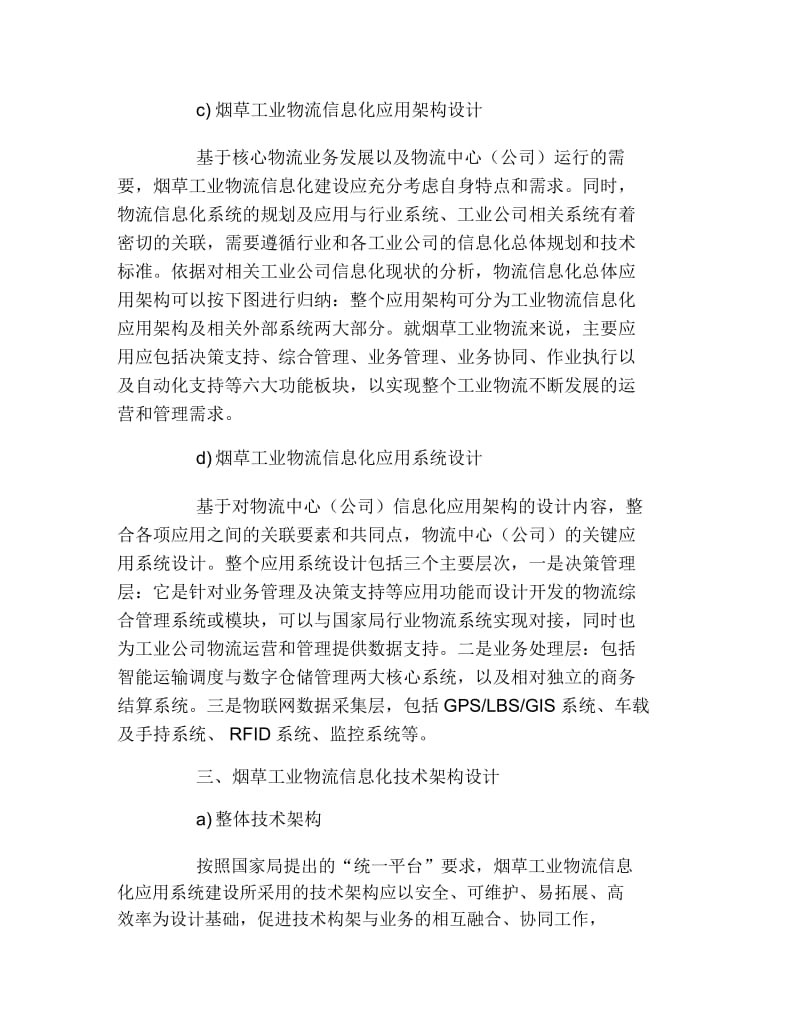 交通物流毕业论文烟草工业物流信息系统设计的论文.docx_第2页