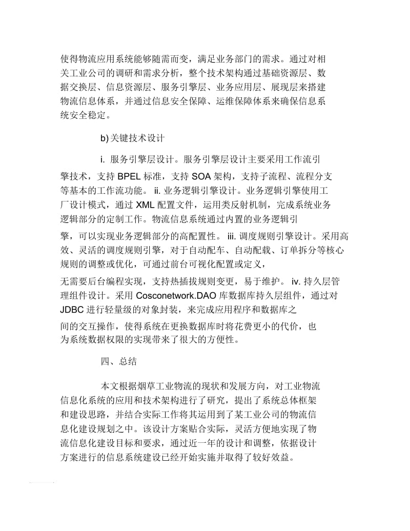 交通物流毕业论文烟草工业物流信息系统设计的论文.docx_第3页