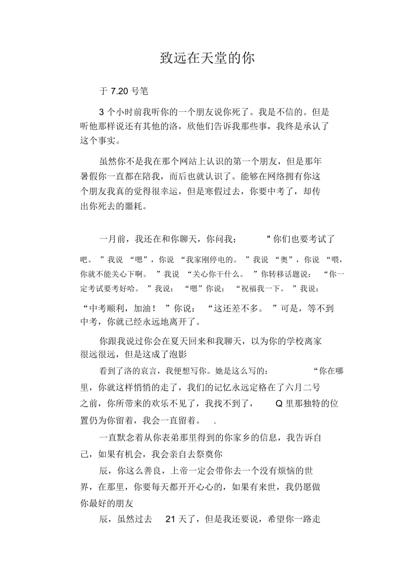 高中生优秀作文精选：致远在天堂的你.docx_第1页