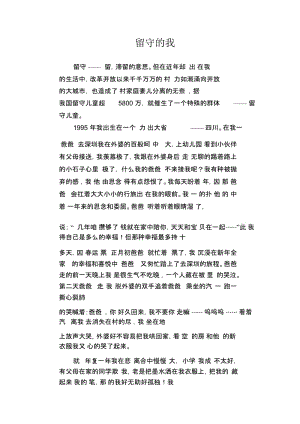 高中生优秀作文精选：留守的我.docx